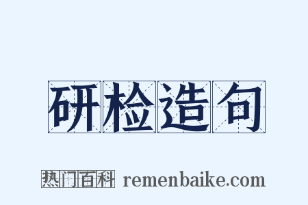 研检造句是什么意思的图片
